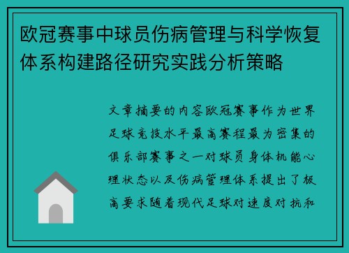欧冠赛事中球员伤病管理与科学恢复体系构建路径研究实践分析策略 欧冠赛事中球员伤病管理与科学恢复体系构建路径研究实践分析策略