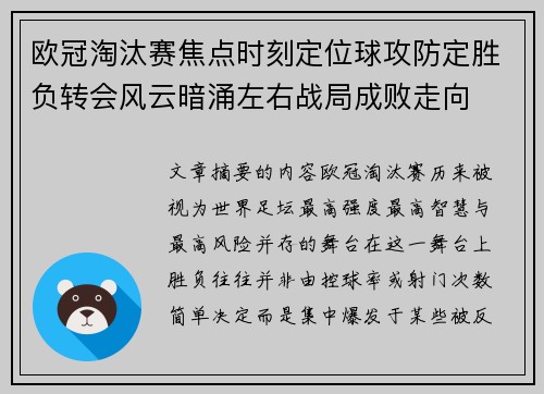 欧冠淘汰赛焦点时刻定位球攻防定胜负转会风云暗涌左右战局成败走向