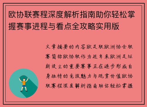欧协联赛程深度解析指南助你轻松掌握赛事进程与看点全攻略实用版