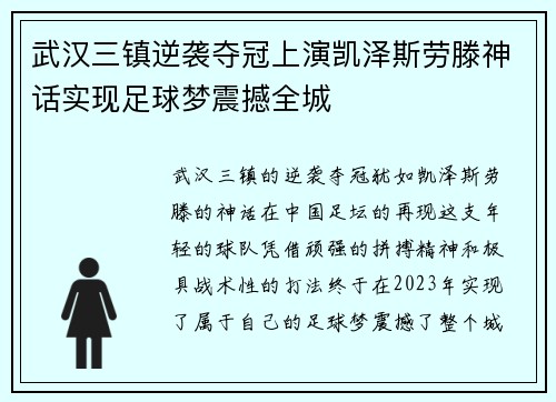 武汉三镇逆袭夺冠上演凯泽斯劳滕神话实现足球梦震撼全城