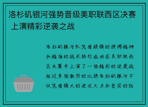 洛杉矶银河强势晋级美职联西区决赛 上演精彩逆袭之战 洛杉矶银河强势晋级美职联西区决赛 上演精彩逆袭之战