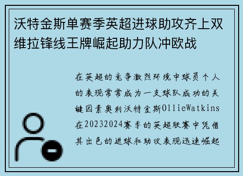 沃特金斯单赛季英超进球助攻齐上双维拉锋线王牌崛起助力队冲欧战