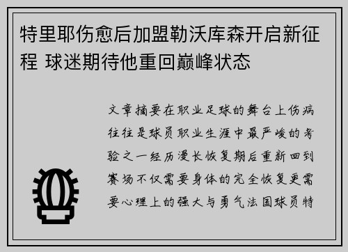 特里耶伤愈后加盟勒沃库森开启新征程 球迷期待他重回巅峰状态