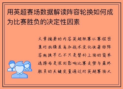 用英超赛场数据解读阵容轮换如何成为比赛胜负的决定性因素