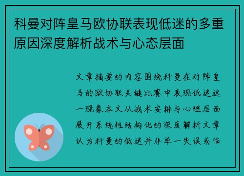 科曼对阵皇马欧协联表现低迷的多重原因深度解析战术与心态层面
