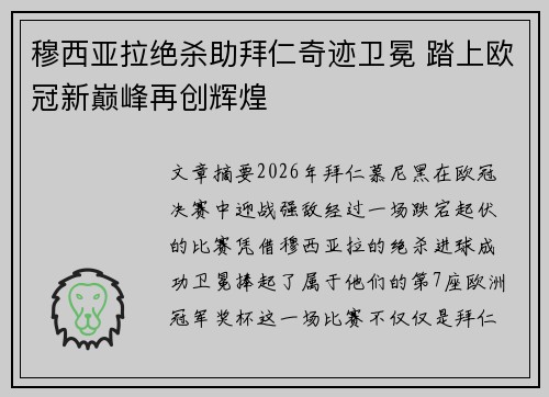 穆西亚拉绝杀助拜仁奇迹卫冕 踏上欧冠新巅峰再创辉煌