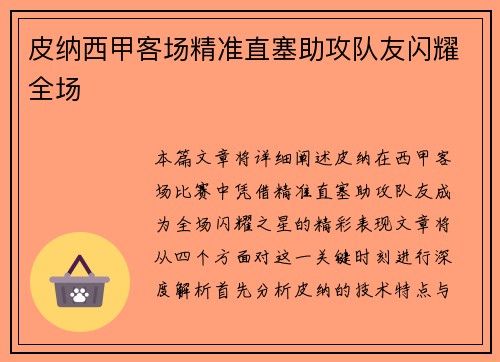 皮纳西甲客场精准直塞助攻队友闪耀全场