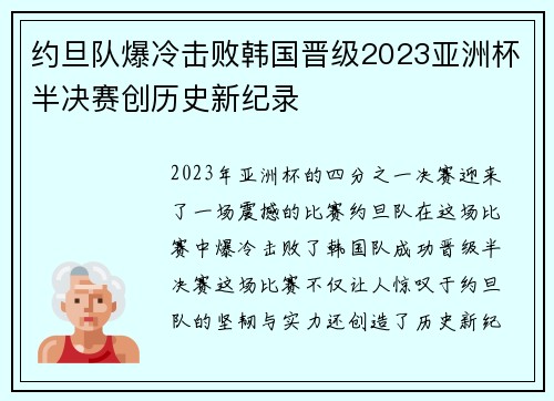 约旦队爆冷击败韩国晋级2023亚洲杯半决赛创历史新纪录 约旦队爆冷击败韩国晋级2023亚洲杯半决赛创历史新纪录