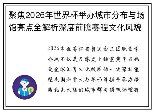 聚焦2026年世界杯举办城市分布与场馆亮点全解析深度前瞻赛程文化风貌