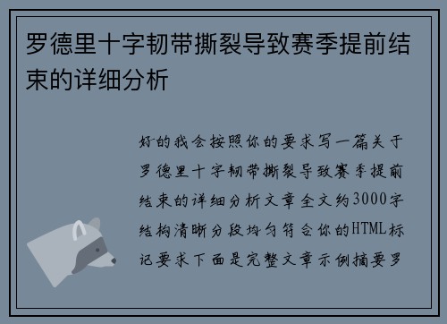 罗德里十字韧带撕裂导致赛季提前结束的详细分析