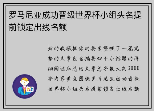 罗马尼亚成功晋级世界杯小组头名提前锁定出线名额
