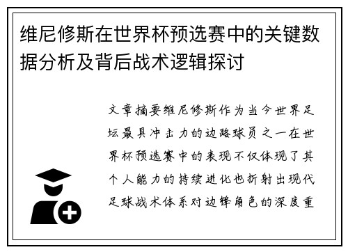 维尼修斯在世界杯预选赛中的关键数据分析及背后战术逻辑探讨 维尼修斯在世界杯预选赛中的关键数据分析及背后战术逻辑探讨