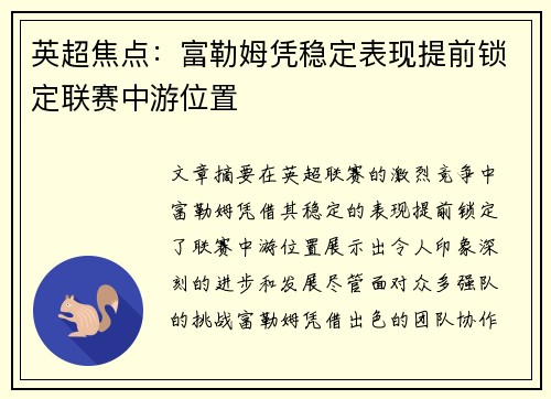 英超焦点：富勒姆凭稳定表现提前锁定联赛中游位置