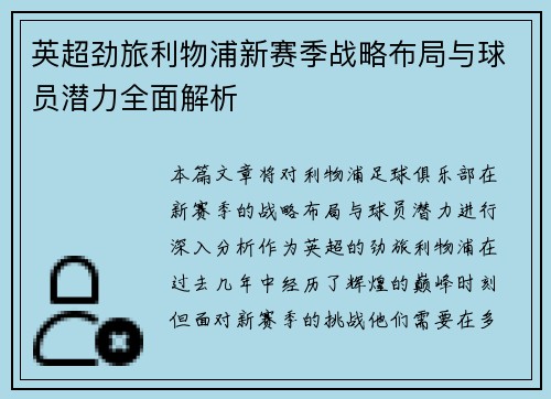 英超劲旅利物浦新赛季战略布局与球员潜力全面解析