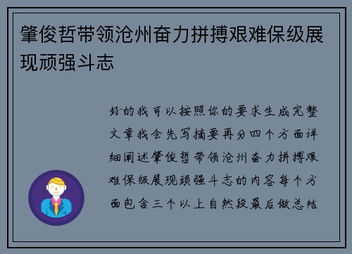 肇俊哲带领沧州奋力拼搏艰难保级展现顽强斗志 肇俊哲带领沧州奋力拼搏艰难保级展现顽强斗志