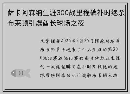 萨卡阿森纳生涯300战里程碑补时绝杀布莱顿引爆酋长球场之夜