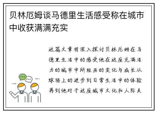 贝林厄姆谈马德里生活感受称在城市中收获满满充实