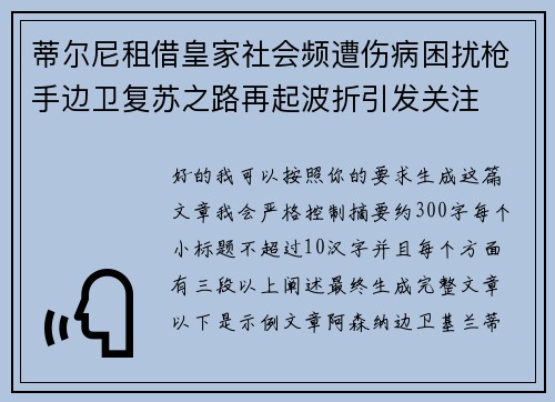 蒂尔尼租借皇家社会频遭伤病困扰枪手边卫复苏之路再起波折引发关注