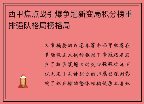 西甲焦点战引爆争冠新变局积分榜重排强队格局榜格局