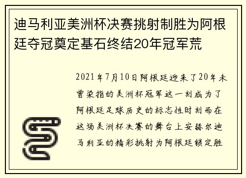 迪马利亚美洲杯决赛挑射制胜为阿根廷夺冠奠定基石终结20年冠军荒