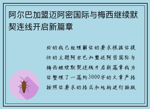 阿尔巴加盟迈阿密国际与梅西继续默契连线开启新篇章