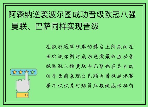 阿森纳逆袭波尔图成功晋级欧冠八强 曼联、巴萨同样实现晋级