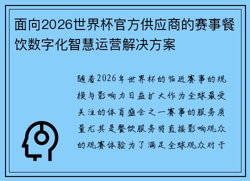 面向2026世界杯官方供应商的赛事餐饮数字化智慧运营解决方案