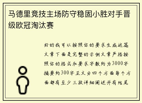 马德里竞技主场防守稳固小胜对手晋级欧冠淘汰赛