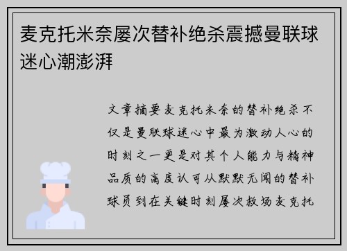 麦克托米奈屡次替补绝杀震撼曼联球迷心潮澎湃