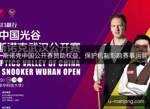 斯诺克中国公开赛赞助权益，保护机制影响赛事运营