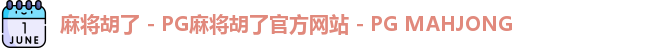 麻将胡了